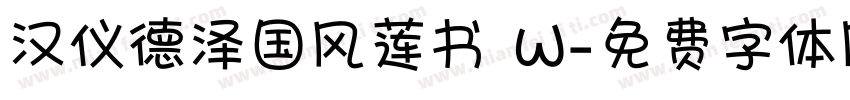 汉仪德泽国风莲书 W字体转换